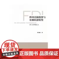 [正版书籍]外国直接投资与非洲经济转型