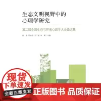 [正版书籍]生态文明视野中的心理学研究:第二届全国生态与环境心理学大会论文集