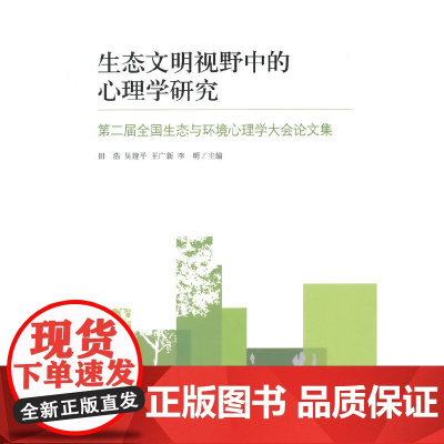 [正版书籍]生态文明视野中的心理学研究:第二届全国生态与环境心理学大会论文集