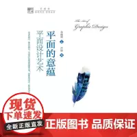 [正版书籍]平面的意蕴:平面设计艺术(明德书系·艺术坊)