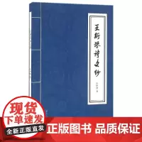 [正版书籍]王斯琴诗文钞