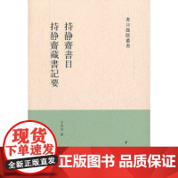 [正版书籍]持静斋书目.持静斋藏书记要--书目题跋丛刊