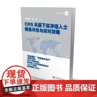 [正版书籍]CRS风暴下高净值人士税务风险与应对攻略