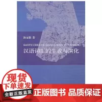 [正版书籍]汉语词汇的生成与演化