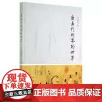 [正版书籍]唐五代科举的世界