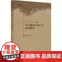 [正版书籍]中日邀请言语行为比较研究
