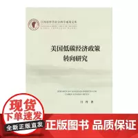 [正版书籍]美国低碳经济政策转向研究