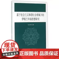 [正版书籍]基于社会主义和谐社会视域下的伊斯兰和谐思想研究