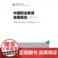 [正版书籍]国情教育研究书系:中国职业教育发展报告2013