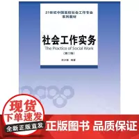[正版书籍]社会工作实务(第二版)(21世纪中国高校社会工作专业系列教材)