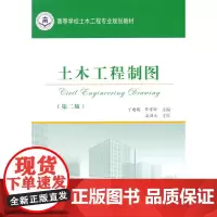 [正版书籍]土木工程制图(第二版)