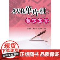 [正版书籍]AVR单片机自学笔记