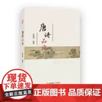 [正版书籍]唐诗品读