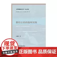 [正版书籍]推位让治的温州实践