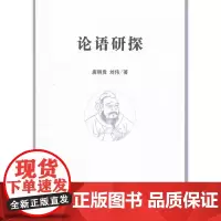 [正版书籍]论语研探