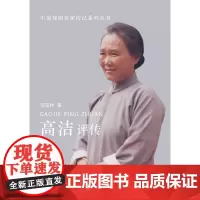 [正版书籍]高洁评传