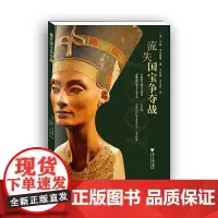 [正版书籍]流失国宝争夺战(资深记者莎朗·韦克斯曼围绕著名文物争端深入调查,埃及要求卢浮宫归还的罗塞塔石碑)