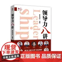 [正版书籍]领导力八讲
