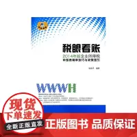 [正版书籍]税眼看账——2014版企业所得税申报表填审核技巧与政策指引