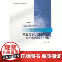 [正版书籍]政府竞争、财政转型与中国农区工业化