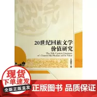 [正版书籍]20世纪回族文学价值研究