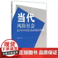 [正版书籍]当代风险社会-(基于哲学存在论与复杂系统论的研究)