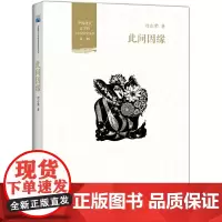 [正版书籍]此间因缘