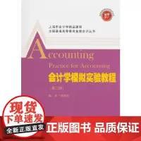 [正版书籍]会计学模拟实验教程(第二版)