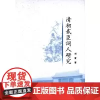 [正版书籍]清初贰臣词人研究