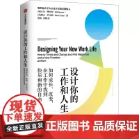 设计你的工作和人生 如何成长、改变,在工作中找到快乐和新的自由 (美)比尔·博内特,(美)戴夫·伊万斯 著 徐娟,徐娥