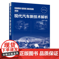 [正版书籍]现代汽车新技术解析
