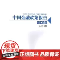 [正版书籍]中国金融政策报告2016