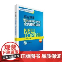 [正版书籍]完全掌握新韩国语能力考试全真模拟试卷中高级(含MP3光盘一张)