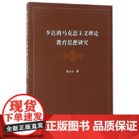 李达的马克思主义理论教育思想研究