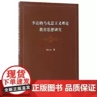 李达的马克思主义理论教育思想研究