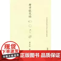 [正版书籍]考字说文论