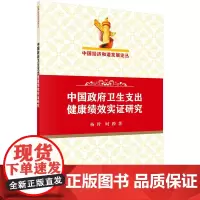 [正版书籍]中国政府卫生支出健康绩效实证研究