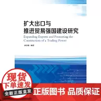 [正版书籍]扩大出口与推进贸易强国建设研究