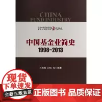 [正版书籍]中国基金业简史 1998-2013