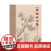 [正版书籍]李麟佑文集