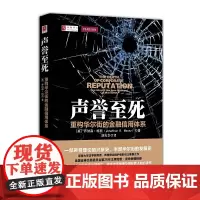 [正版书籍]声誉至死:重构华尔街的金融信用体系