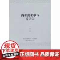 [正版书籍]内生出生率与养老金