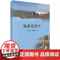 [正版书籍]旅游伦理学