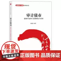 [正版书籍]审计债市