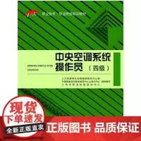 [正版书籍]中央空调系统操作员(四级)——1+X职业技术 职业资格培训教材