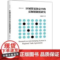 [正版书籍]区域贸易协定中的反倾销制度研究