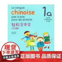 [正版书籍]轻松学中文 少儿版 法文版 练习册 1a