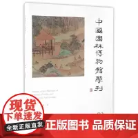 [正版书籍]中国园林博物馆学刊 1