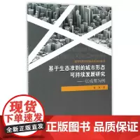 [正版书籍]基于生态准则的城市形态可持续发展研究——以成都为例