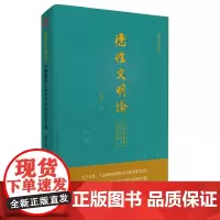 [正版书籍]德性文明论:古典儒家礼乐教化及其当代价值